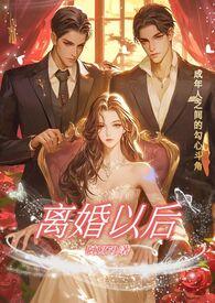 离婚之后 by