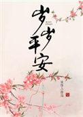 岁岁平安成语接龙