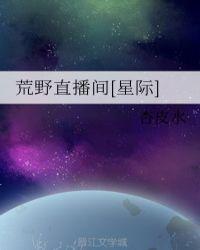 荒野直播间星际