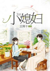 小媳妇民国在线阅读