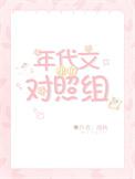在对照组年代文里当嗲精