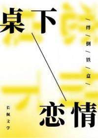 在歺桌下的那些事