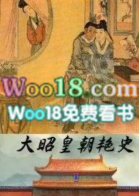 大昭皇朝艳史1