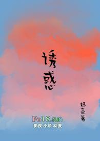 诱惑(糙汉 1V1)最新章节_笔趣阁作者奶菜