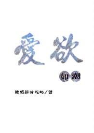 爱欲如潮(1v1H)笔趣阁免费全文阅读