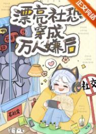 当社恐穿成万人迷