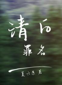 清白罪名谁是攻谁是受?