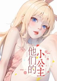 他的小公主无重复章节