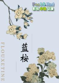 蓝桉青藤全本免费阅读