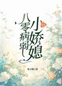 八零病弱小娇媳by果子酸
