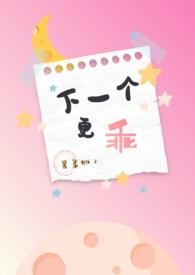 下一个更乖下一个更听话