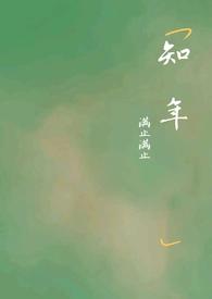 陈墨白宋知年