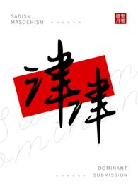 津津(女s男m)下