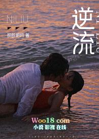 逆流(师生 高h)最新章节-逆流(师生 高h)T