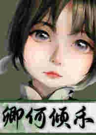 卿心何归