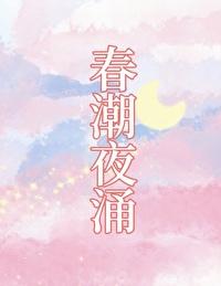 春潮后面的水是什么意思