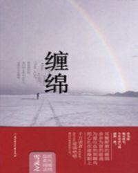 缠绵缱绻什么意思