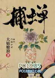 捕蝉(古言)作者大姑娘浪