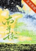 北海道位于什么半球