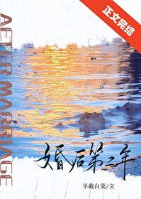 婚后第二年半截白菜免费阅读
