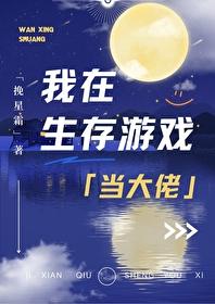 我在生存游戏里当npc免费阅读