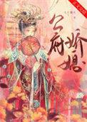 公府嫡长媳红楼 玫瑰