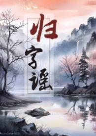 归字谣漫画免费阅读下拉式