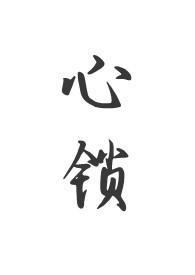 心锁(父女)