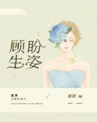 顾盼生姿前一句