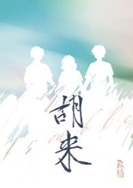 胡来缙的故事