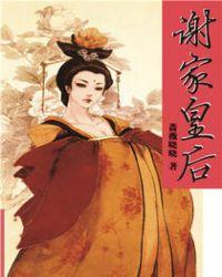 谢家皇后百度TXT