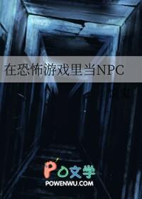 在恐怖游戏里当npc第一章是修女的