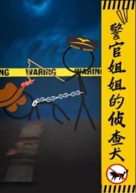 警官姐姐的侦查犬gl(h)_乐见音