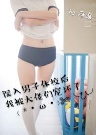 误入体校后被大佬宠坏了完结了吗
