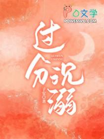 过度沉溺女主