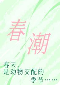 春潮(现言1v1 h)作者奶油豆腐