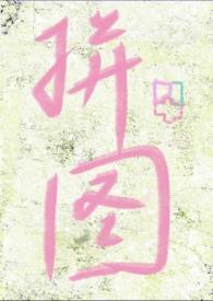 失落拼图(破镜重圆 h)-