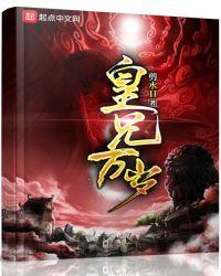 皇兄万岁txt校对版