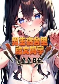 男生宿舍里的女同学(高H)