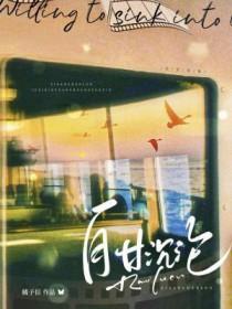 自甘沉沦by耿海星txt
