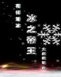 冰之帝王txt百度