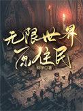无限世界的