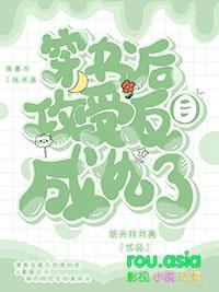穿书成渣攻后被受反攻了