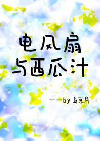 电风扇和西瓜汁青梅竹马