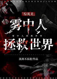 雾中雾演员表