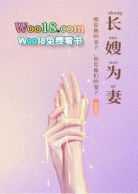长嫂为妻(nph)_完整章节目录 - 冷门书屋