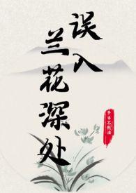 误入兰花深处唐初晴全文免费阅读