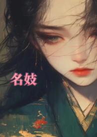 名妓狎玩是什么意思