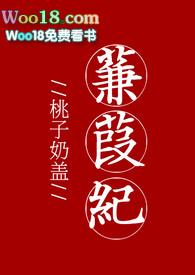 蒹葭纪by桃子奶盖笔趣阁免费阅读