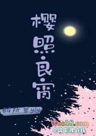 樱照良宵(女师男徒h)by破折号yiyi